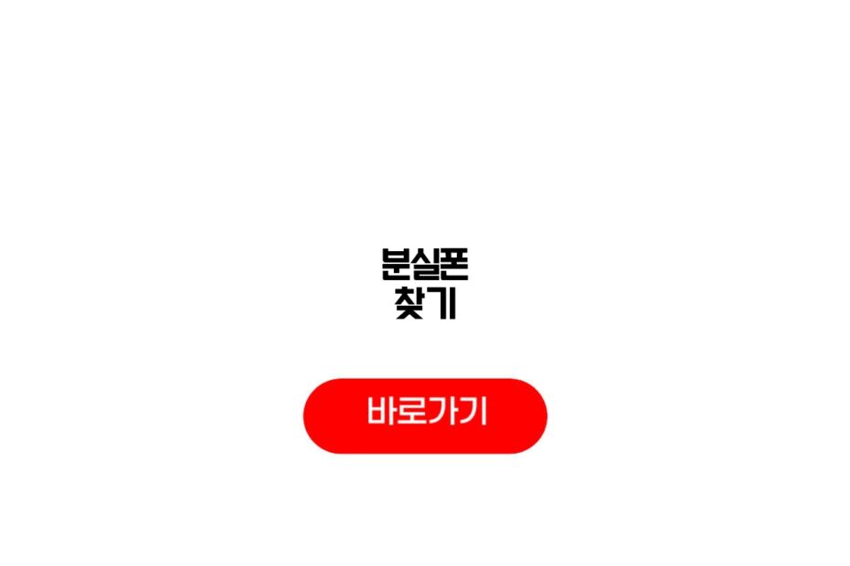 분실폰 찾기