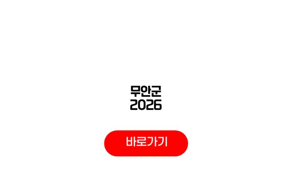 무안군 2026