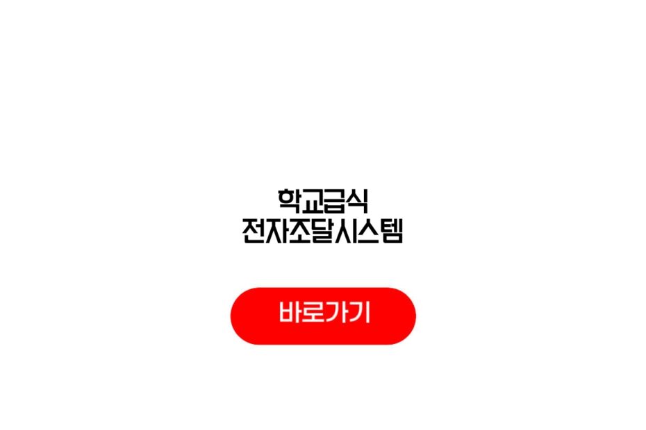 학교급식 전자조달시스템