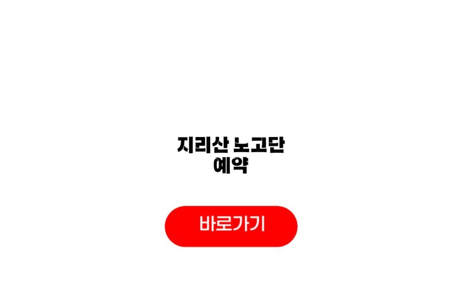 지리산 노고단 예약