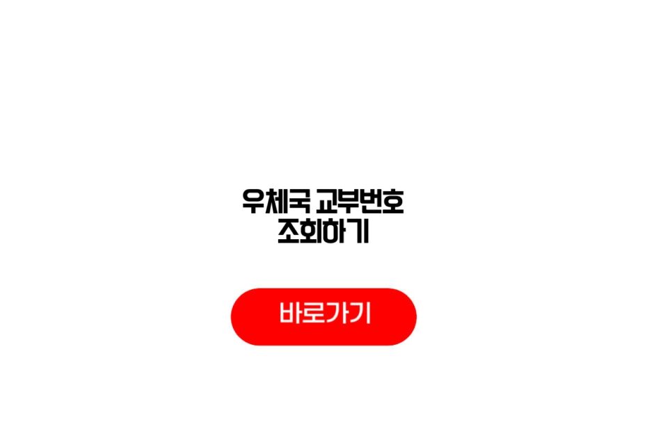 우체국 교부번호 조회하기
