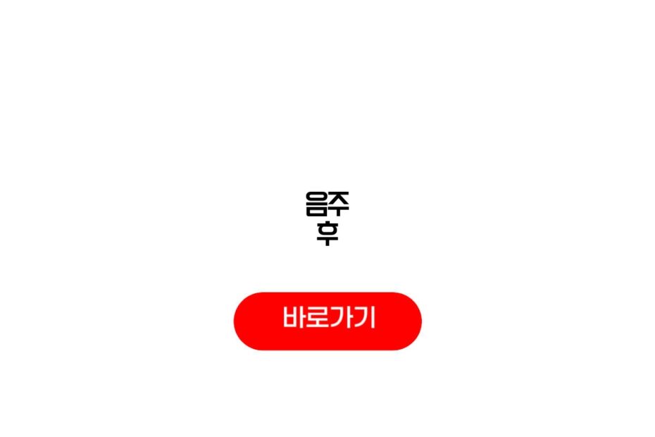 음주 후
