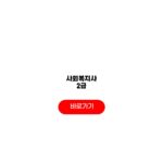사회복지사 2급