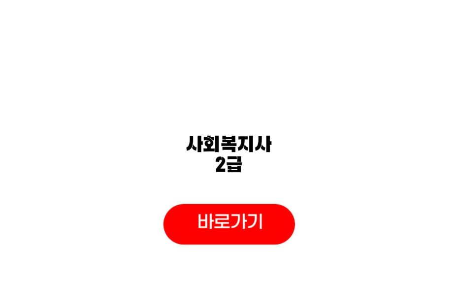 사회복지사 2급