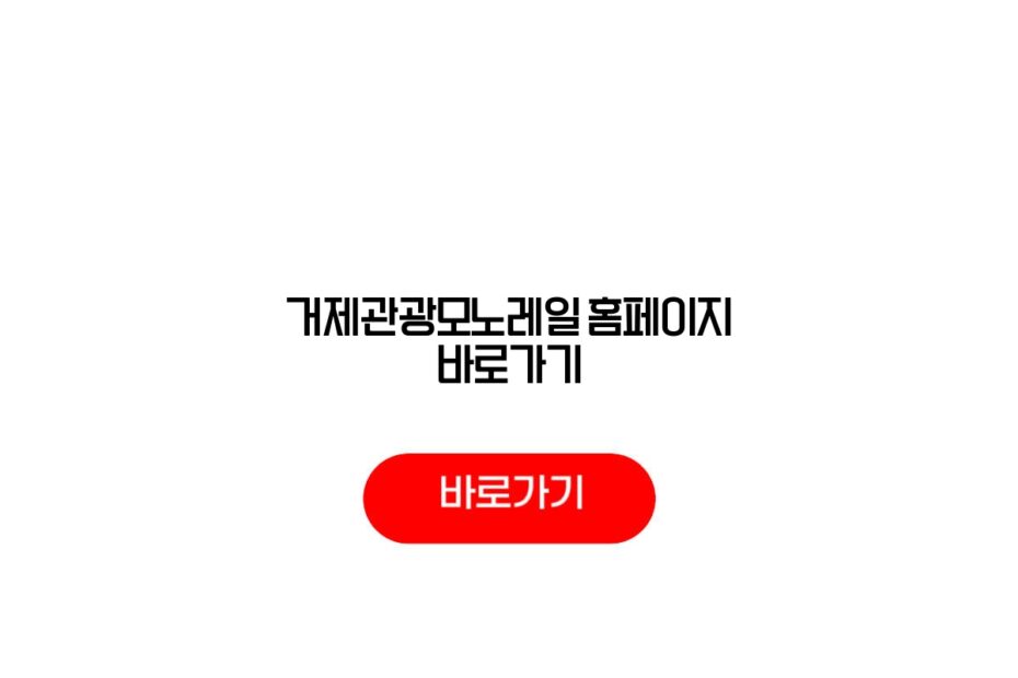 거제관광모노레일 홈페이지 바로가기