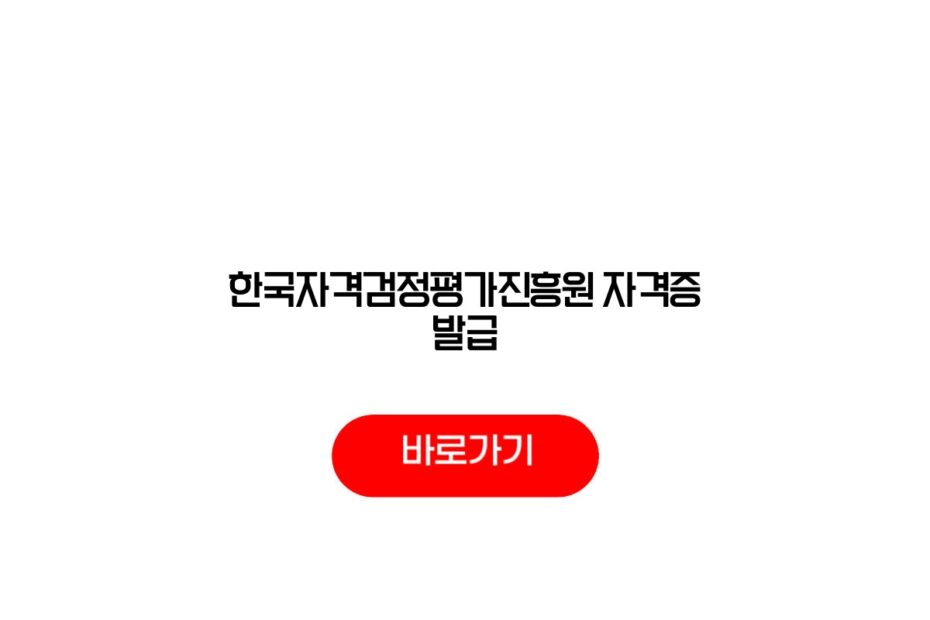 한국자격검정평가진흥원 자격증 발급
