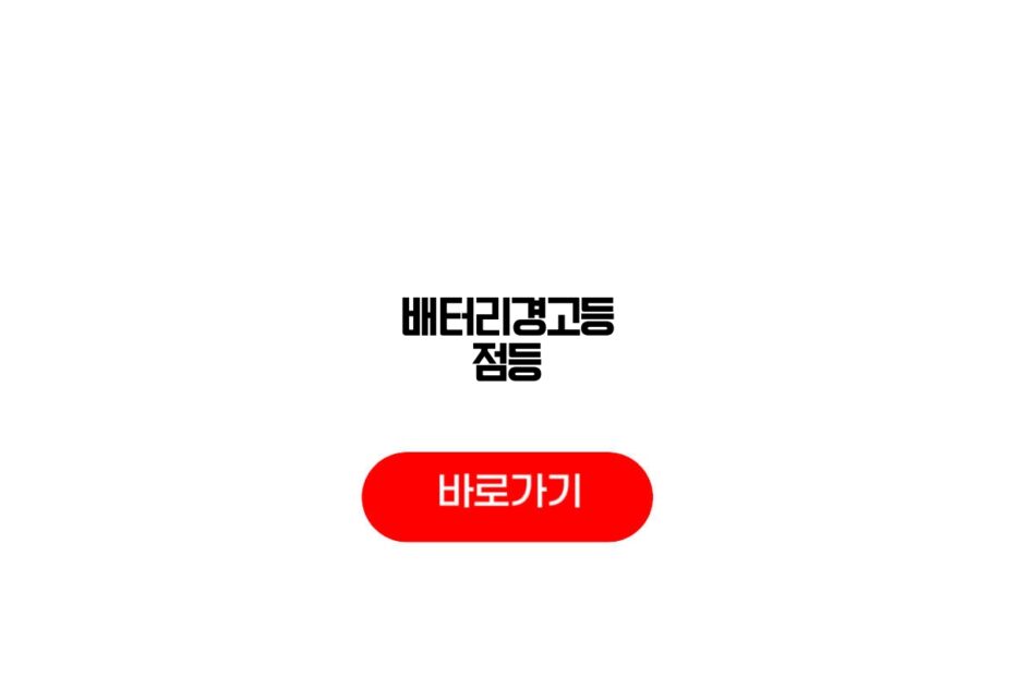배터리경고등 점등