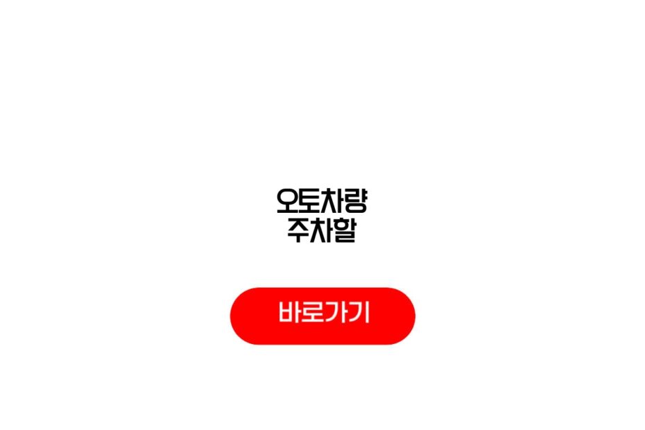 오토차량 주차할