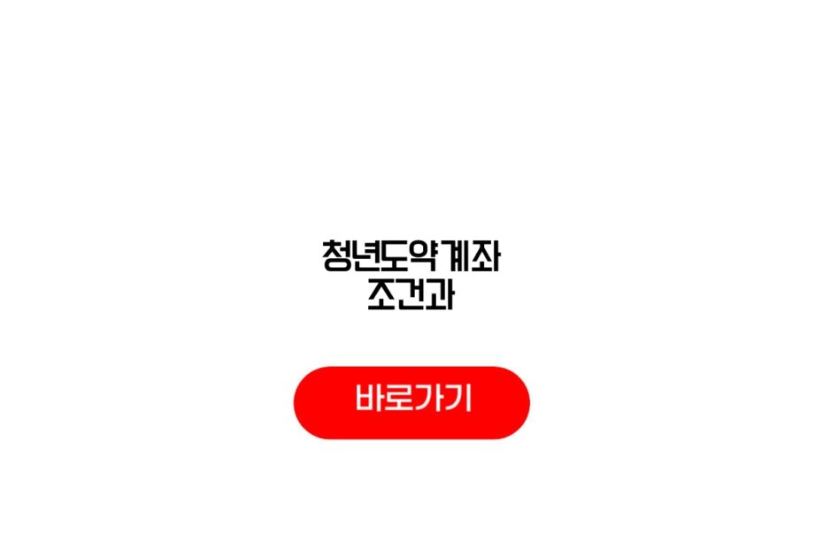 청년도약계좌 조건과