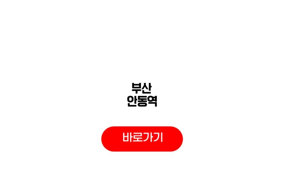 부산 안동역