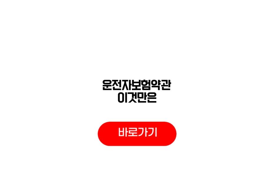 운전자보험약관 이것만은