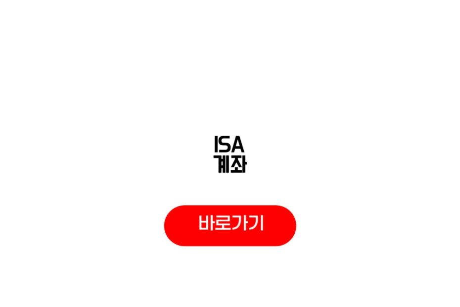 ISA 계좌