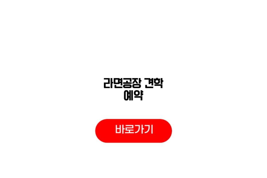 라면공장 견학 예약
