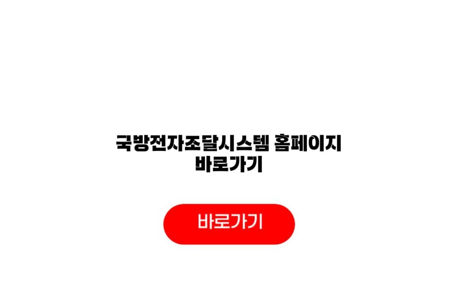 국방전자조달시스템 홈페이지 바로가기