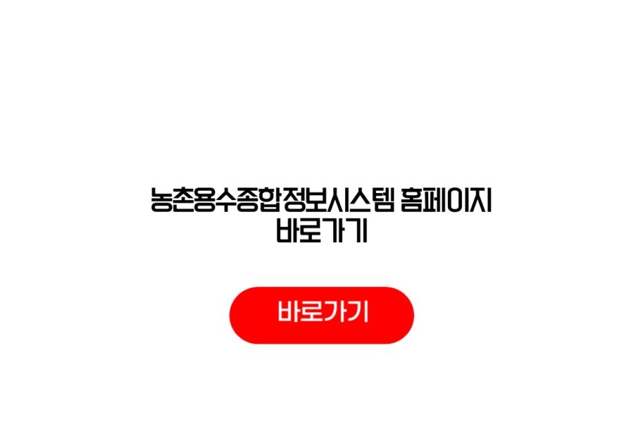 농촌용수종합정보시스템 홈페이지 바로가기