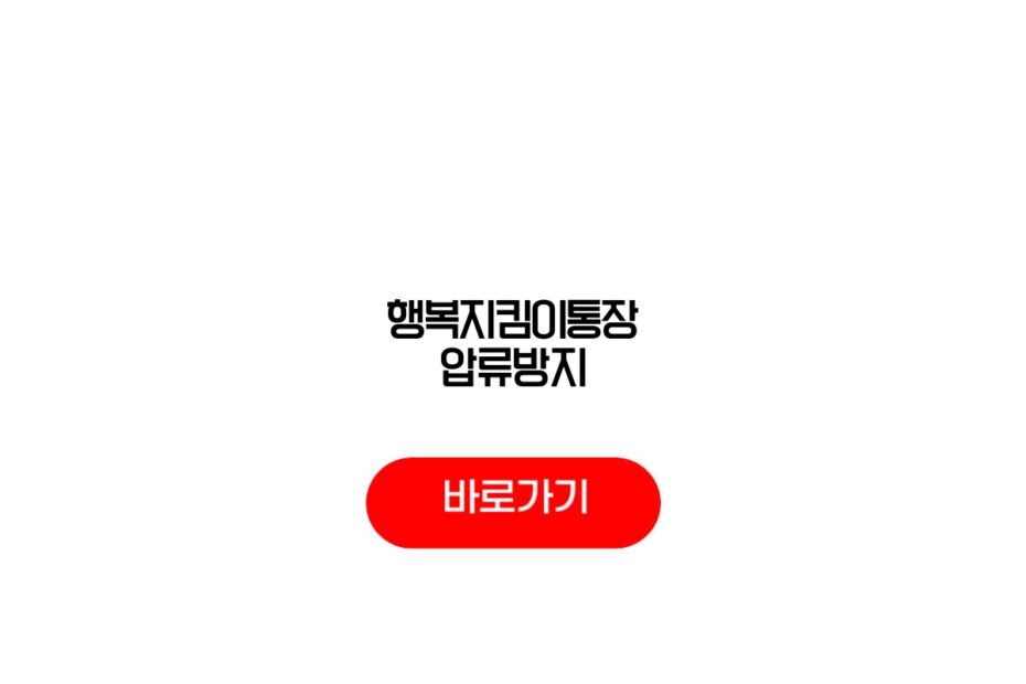 행복지킴이통장 압류방지