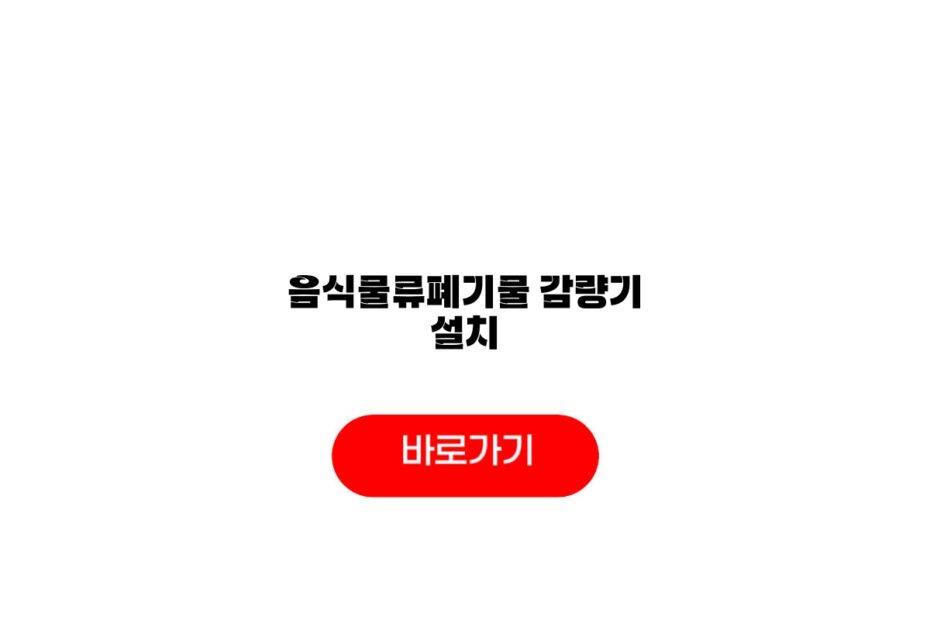 음식물류폐기물 감량기 설치
