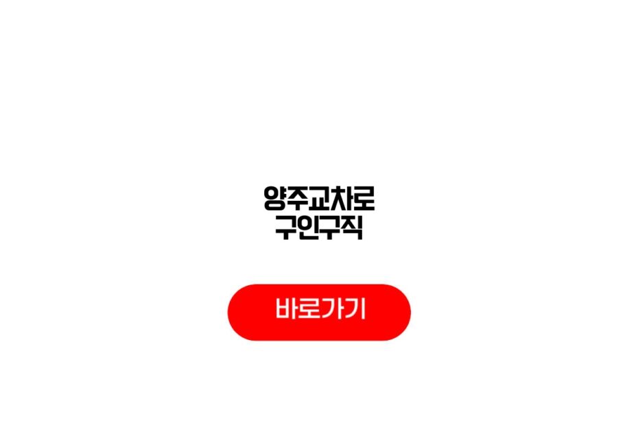 양주교차로 구인구직