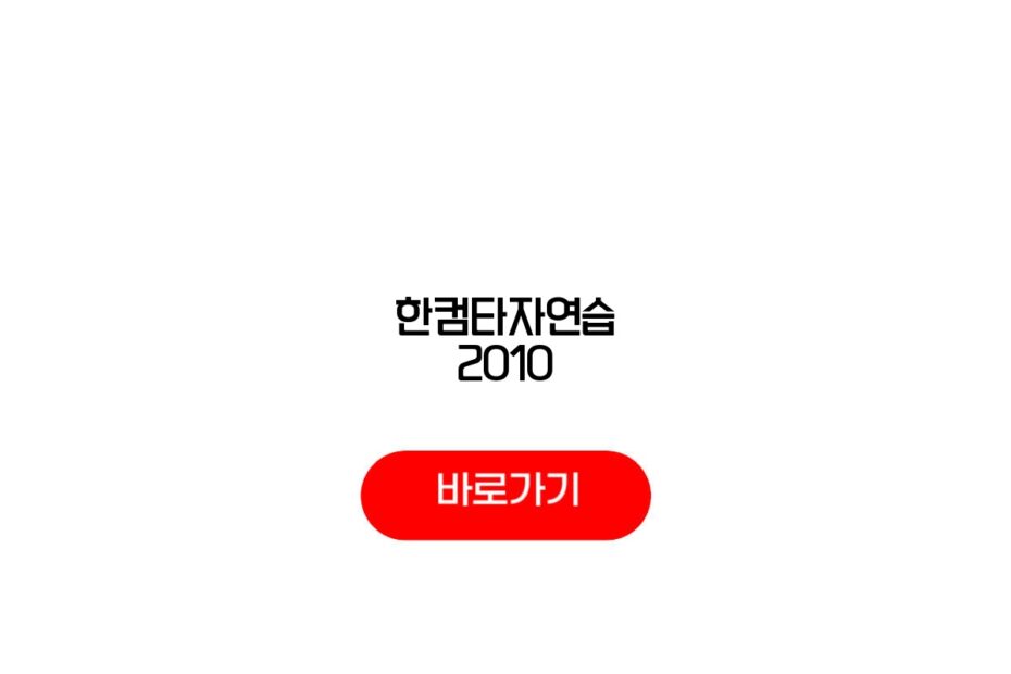 한컴타자연습 2010