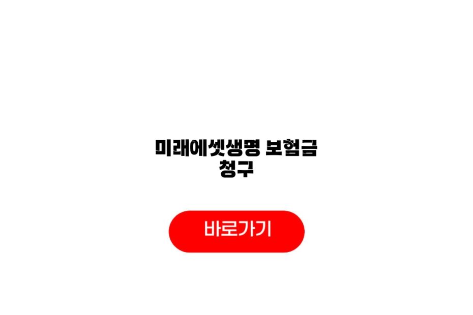 미래에셋생명 보험금 청구