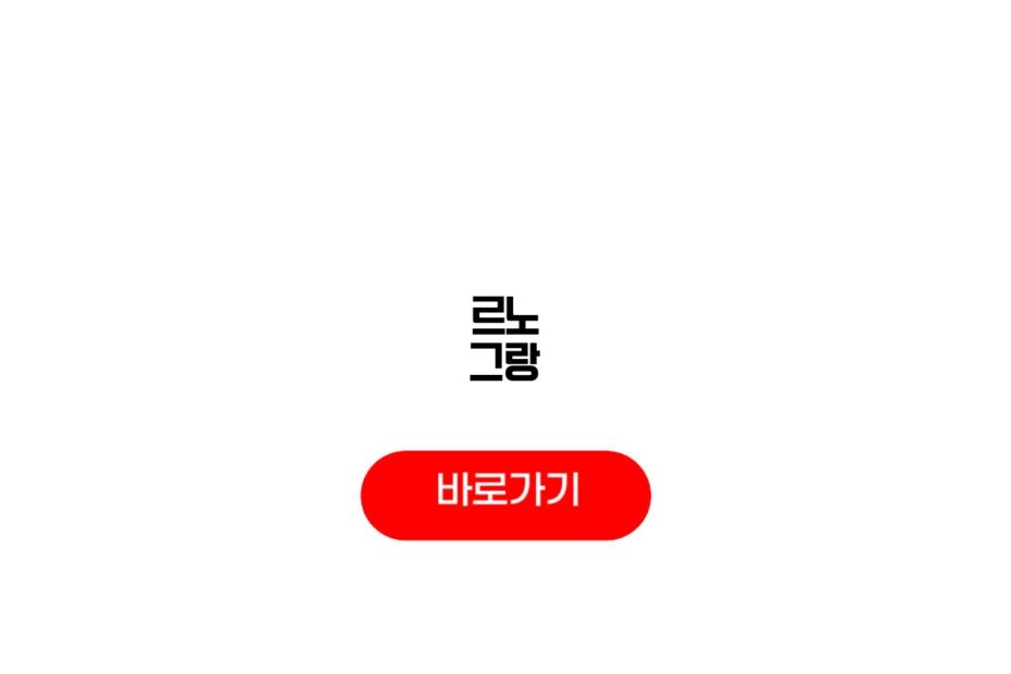 르노 그랑