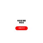 비즈넵 탈퇴 환급금