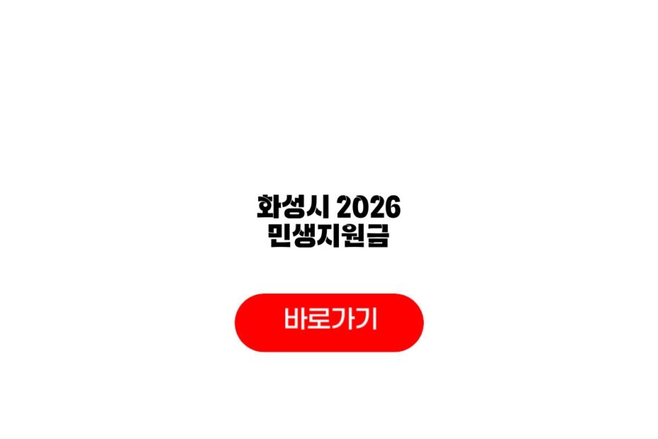 화성시 2026 민생지원금