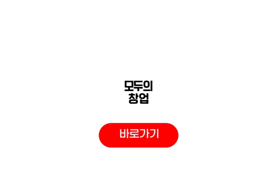 모두의 창업