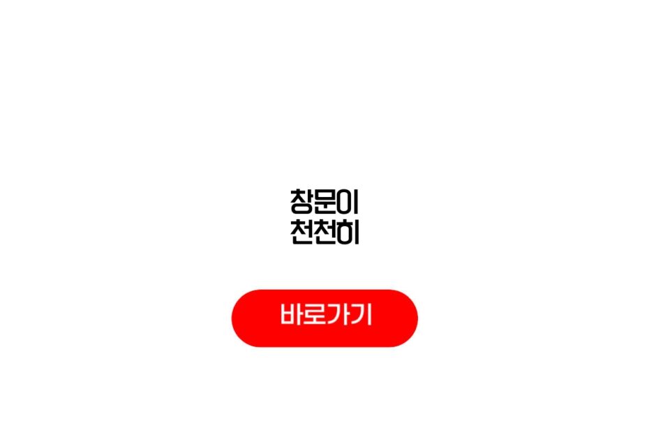 창문이 천천히