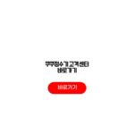 쿠쿠정수기 고객센터 바로가기 이벤트 상품 할인 쿠쿠정수기 고객센터 바로가기