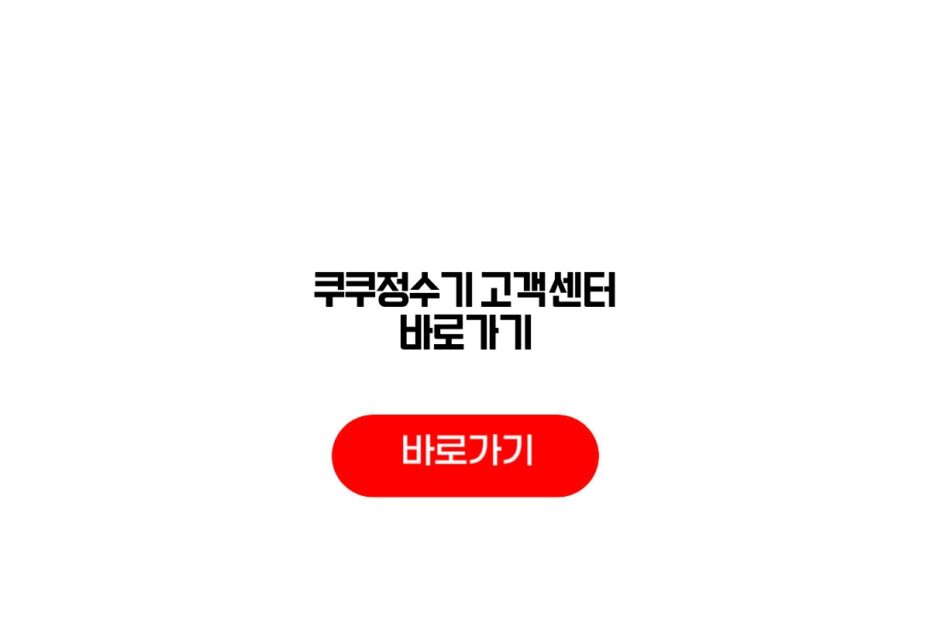 쿠쿠정수기 고객센터 바로가기