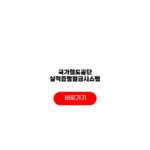 국가철도공단 실적증명발급시스템 홈페이지 신청절차 발급방법 조회서비스 국가철도공단 실적증명발급시스템
