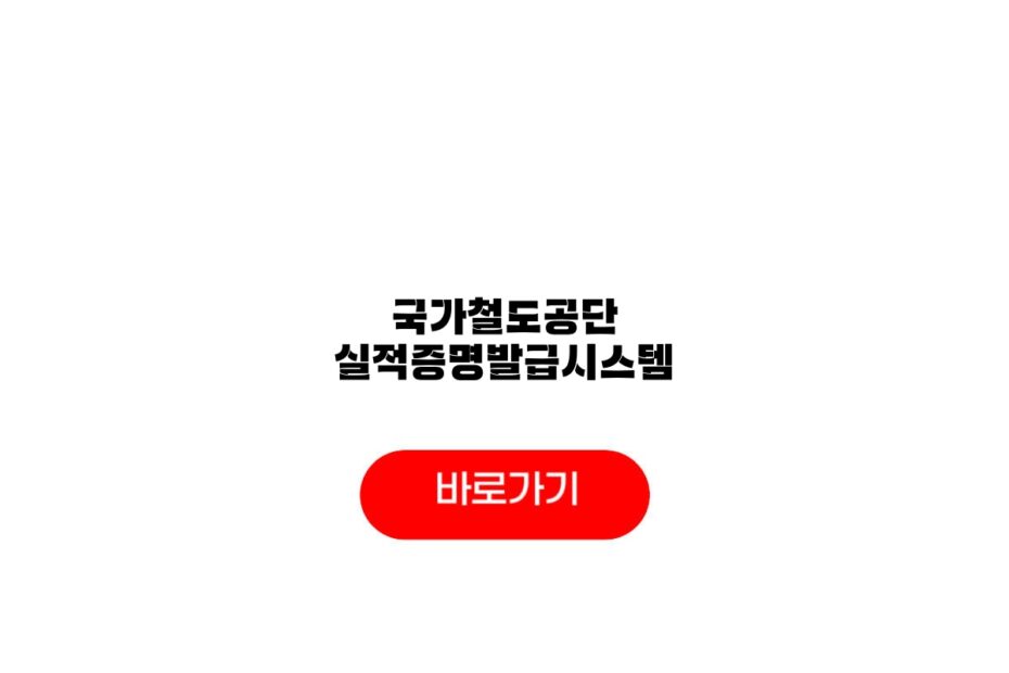 국가철도공단 실적증명발급시스템
