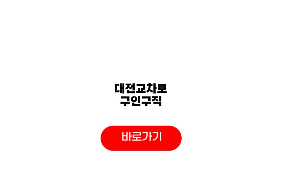 대전교차로 구인구직
