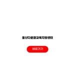 울산다문화교육지원센터 홈페이지 바로가기 교육프로그램 지원사업 신청절차 울산다문화교육지원센터