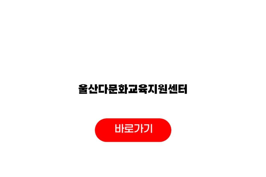 울산다문화교육지원센터