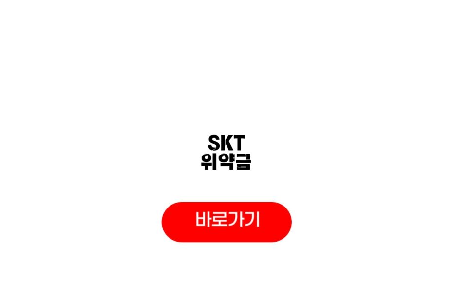 SKT 위약금