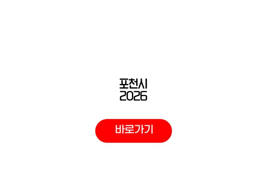 포천시 2026