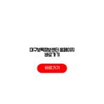 대구보육정보센터 홈페이지 바로가기 보육시설 지원금 신청서 대구보육정보센터 홈페이지 바로가기
