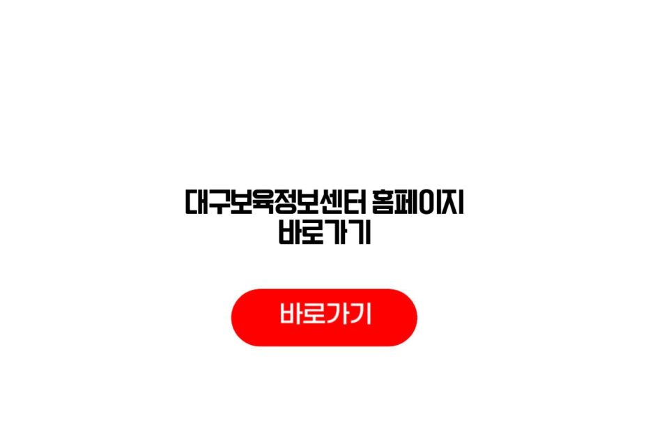 대구보육정보센터 홈페이지 바로가기
