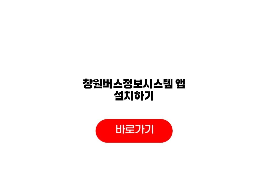 창원버스정보시스템 앱 설치하기