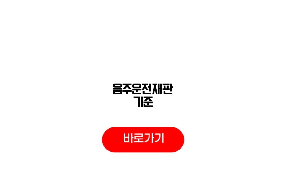 음주운전재판 기준