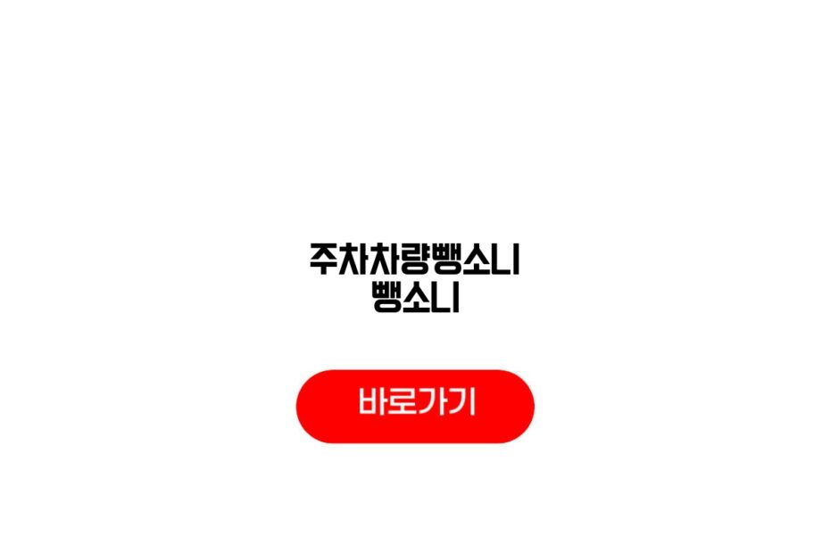주차차량뺑소니 뺑소니