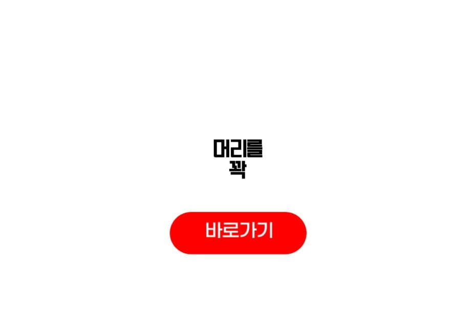 머리를 꽉