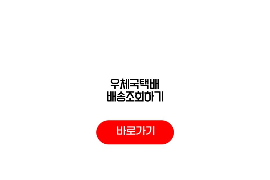 우체국택배 배송조회하기