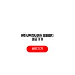 인천보육정보센터 홈페이지 바로가기 보육교직원 교육 신청방법 인천보육정보센터 홈페이지 바로가기