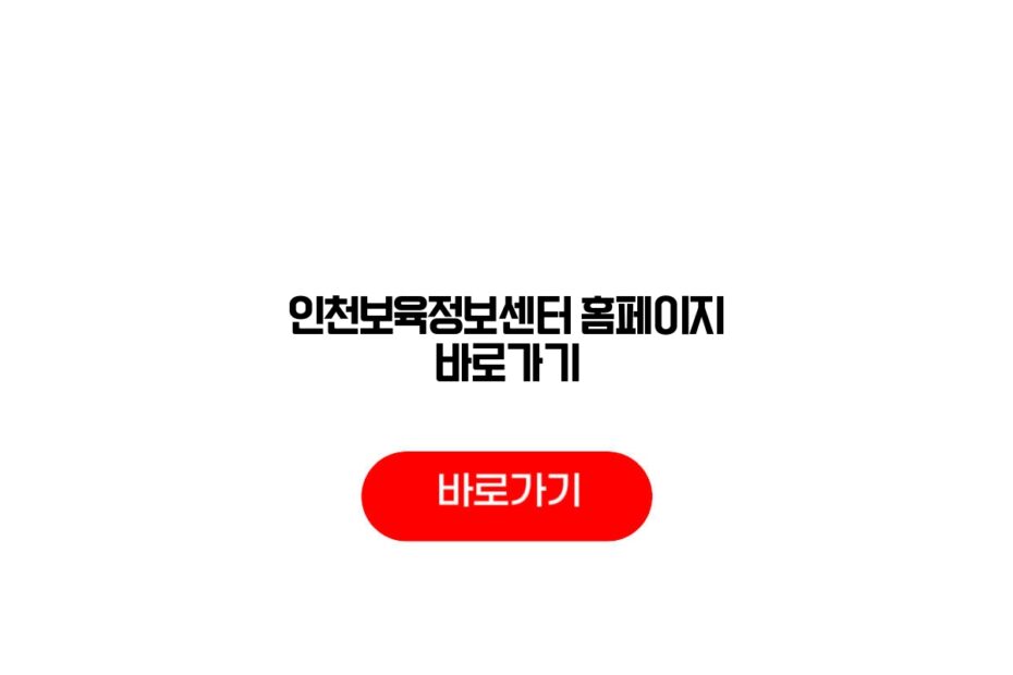 인천보육정보센터 홈페이지 바로가기
