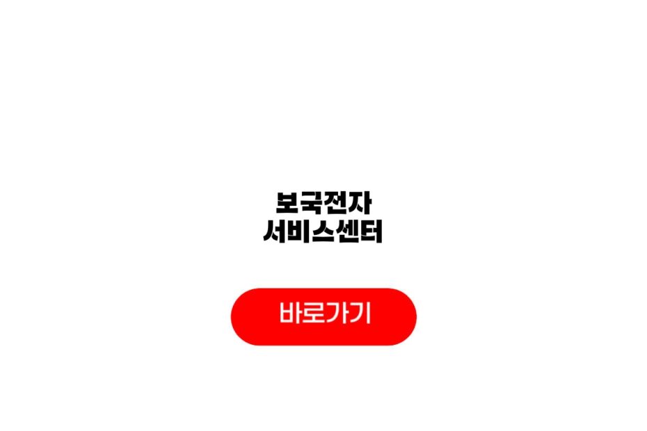 보국전자 서비스센터