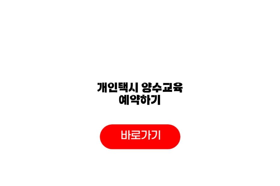 개인택시 양수교육 예약하기