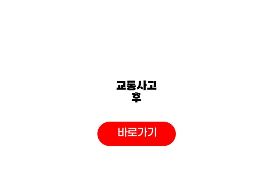교통사고 후